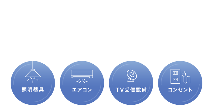 照明器具 エアコン TV受信設備 コンセント